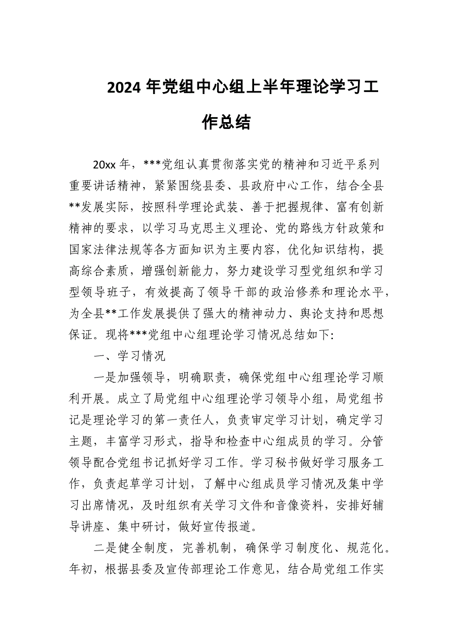 2024年党组中心组上半年理论学习工作总结_第1页