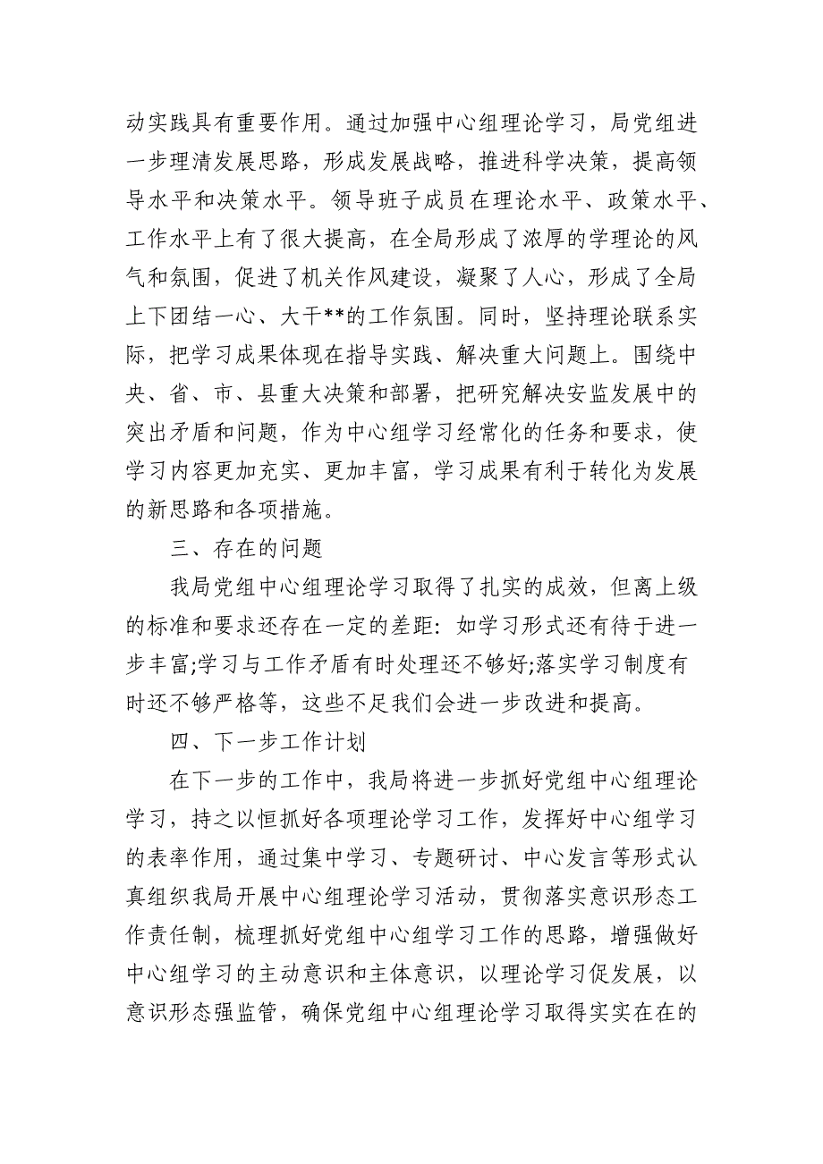 2024年党组中心组上半年理论学习工作总结_第4页