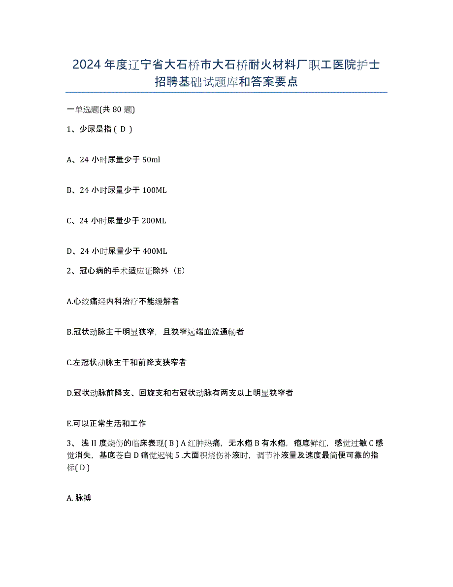 2024年度辽宁省大石桥市大石桥耐火材料厂职工医院护士招聘基础试题库和答案要点_第1页