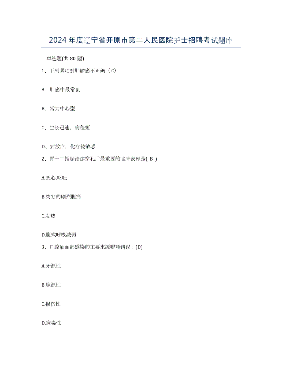 2024年度辽宁省开原市第二人民医院护士招聘考试题库_第1页