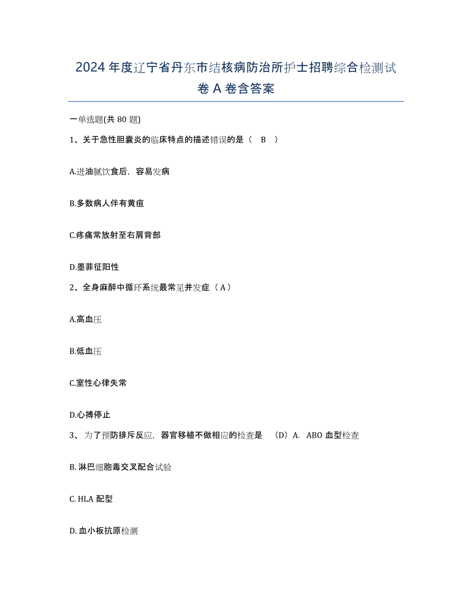 2024年度辽宁省丹东市结核病防治所护士招聘综合检测试卷A卷含答案_第1页