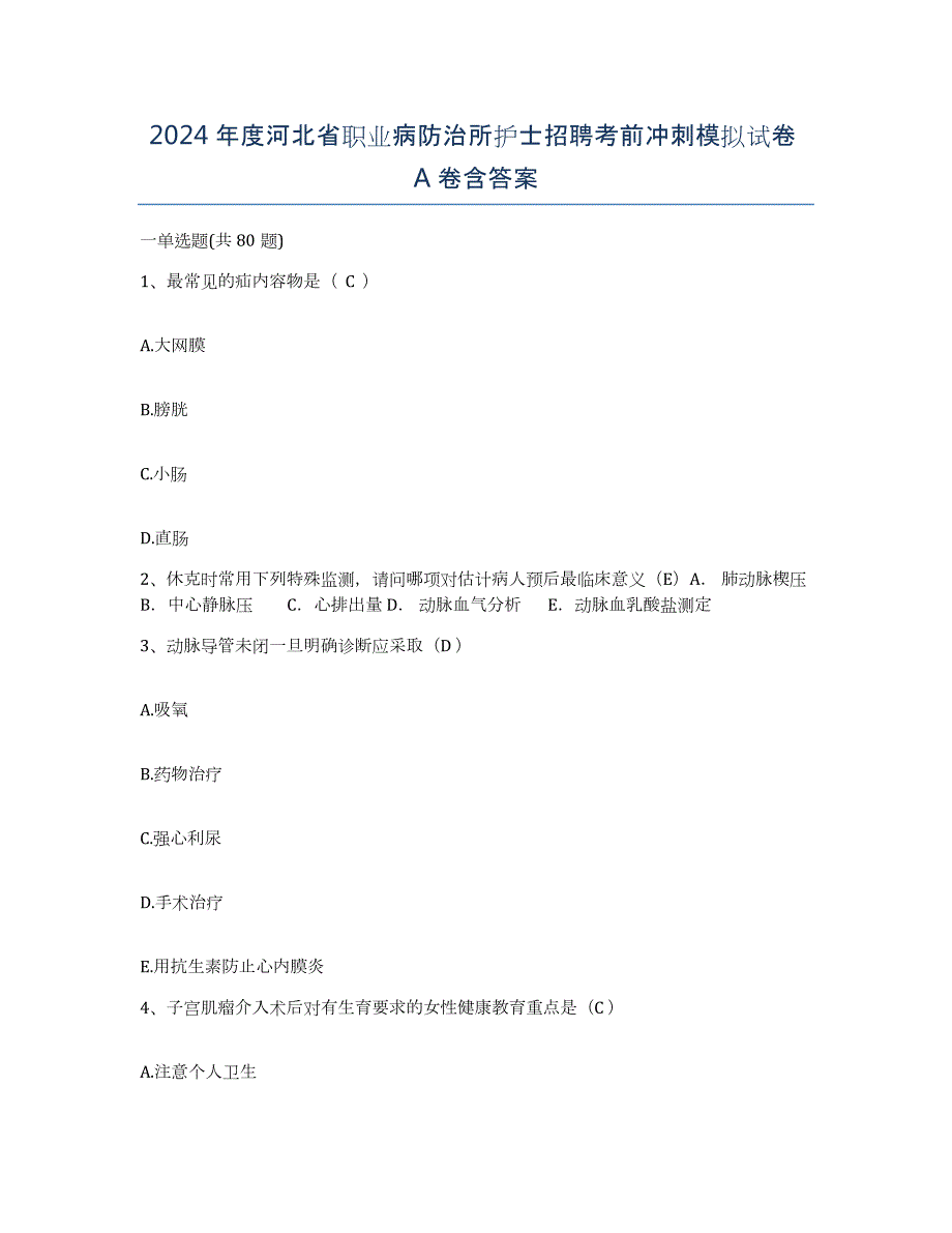 2024年度河北省职业病防治所护士招聘考前冲刺模拟试卷A卷含答案_第1页