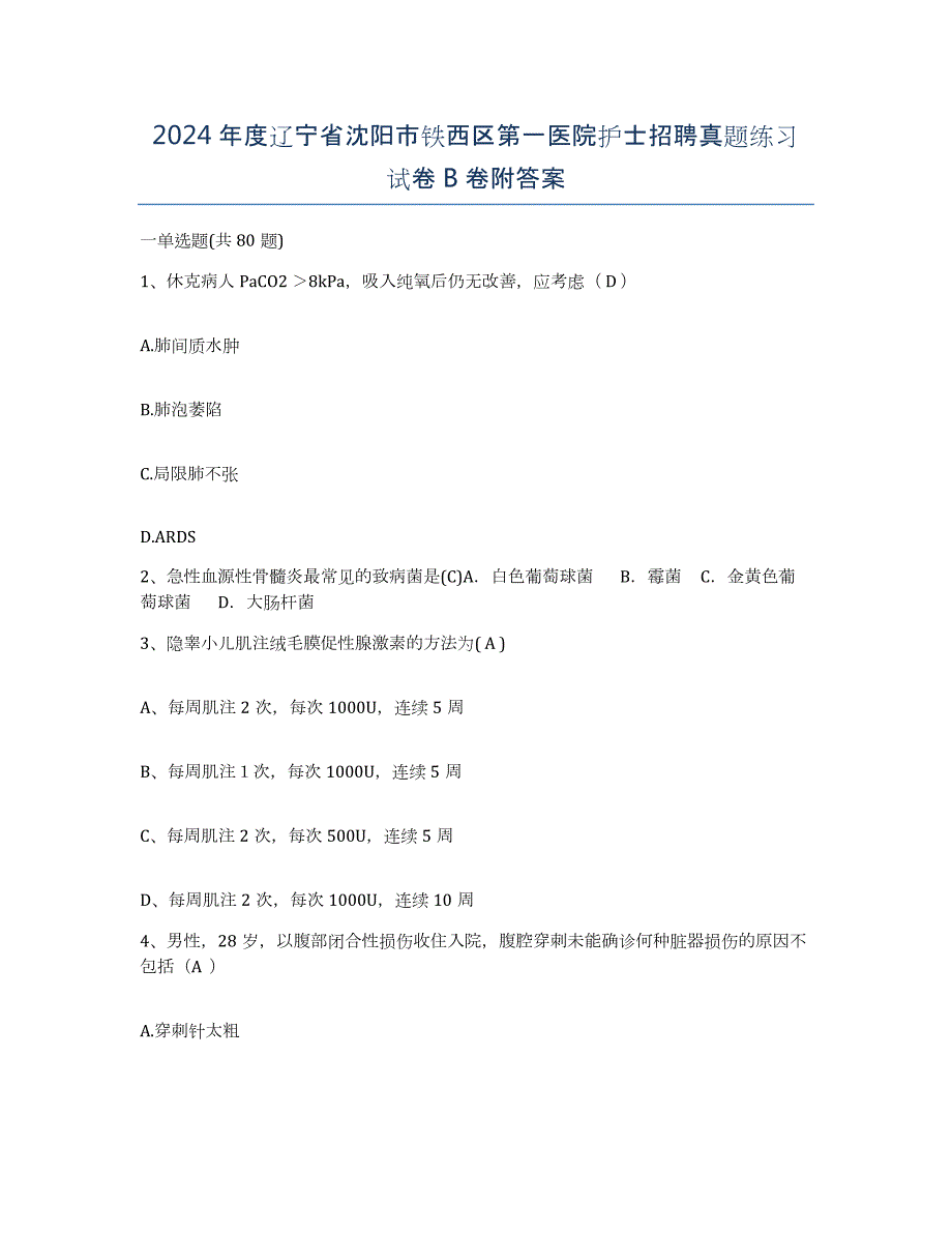 2024年度辽宁省沈阳市铁西区第一医院护士招聘真题练习试卷B卷附答案_第1页