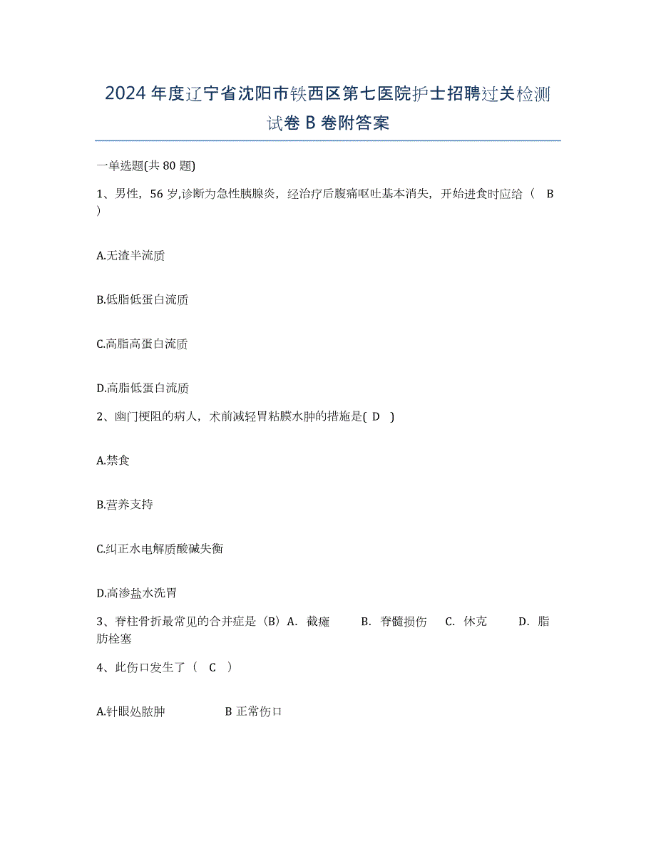 2024年度辽宁省沈阳市铁西区第七医院护士招聘过关检测试卷B卷附答案_第1页