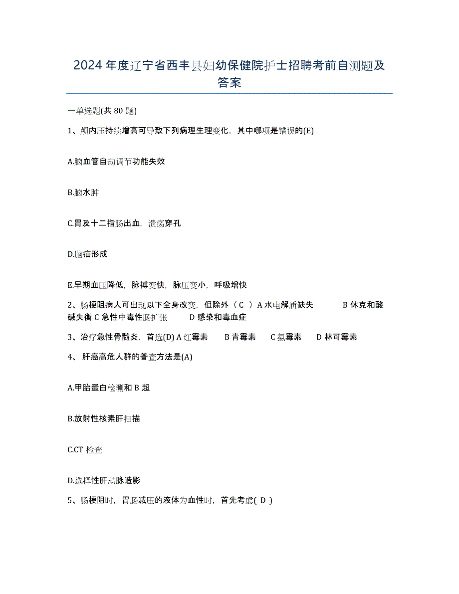 2024年度辽宁省西丰县妇幼保健院护士招聘考前自测题及答案_第1页