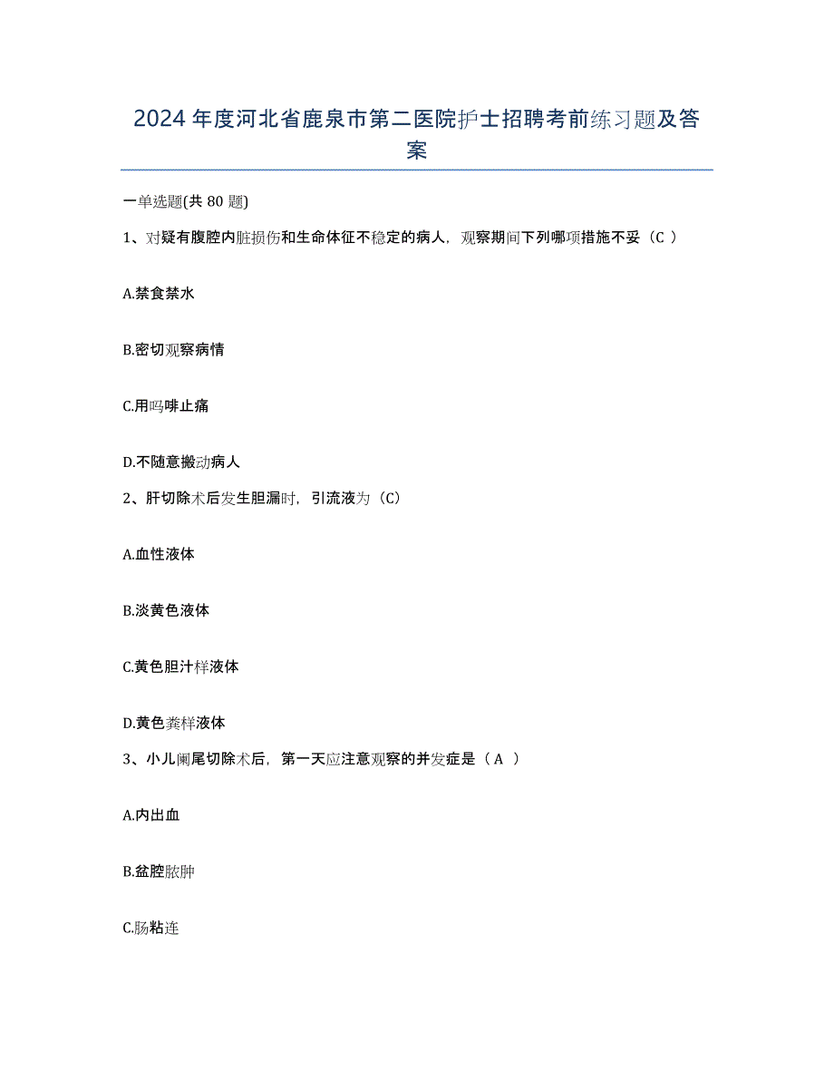 2024年度河北省鹿泉市第二医院护士招聘考前练习题及答案_第1页