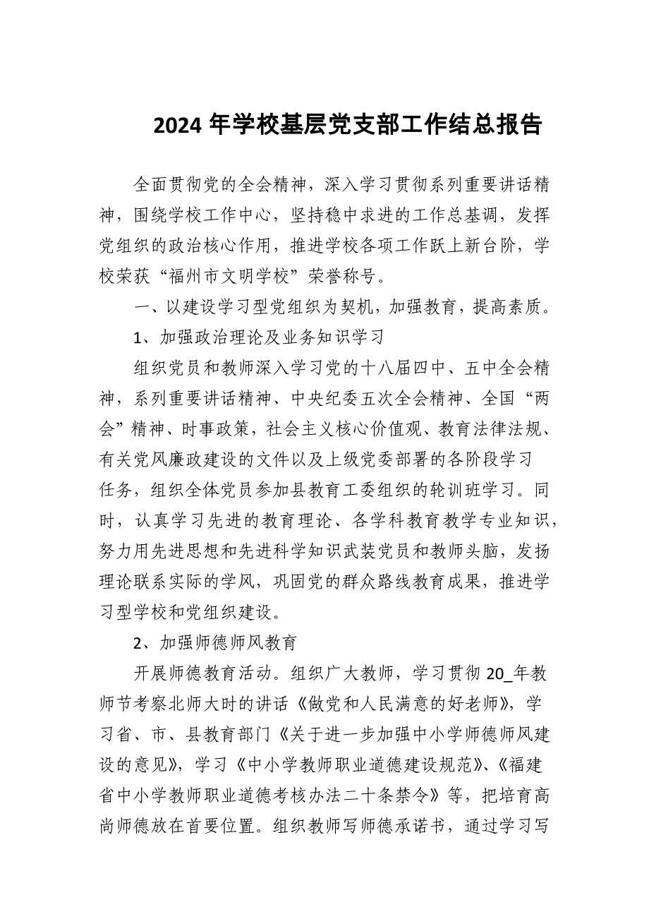 2024年学校基层党支部工作结总报告_第1页