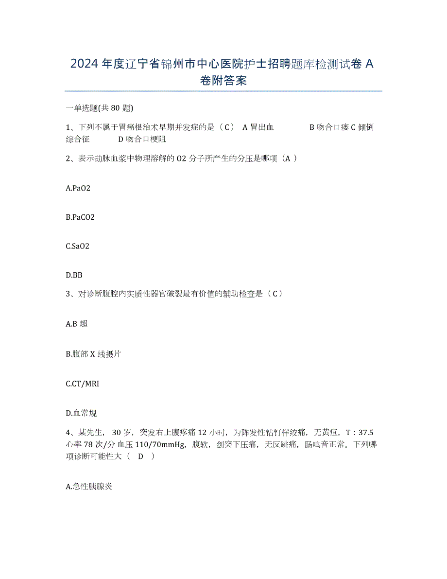 2024年度辽宁省锦州市中心医院护士招聘题库检测试卷A卷附答案_第1页