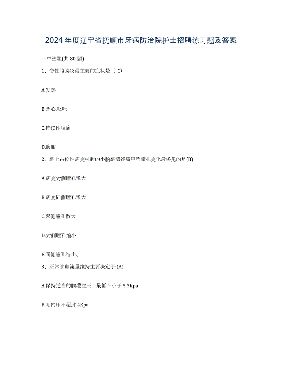 2024年度辽宁省抚顺市牙病防治院护士招聘练习题及答案_第1页