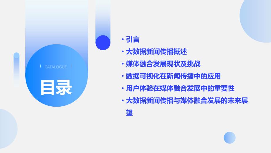 大数据新闻传播与媒体融合发展的数据可视化与用户体验_第2页