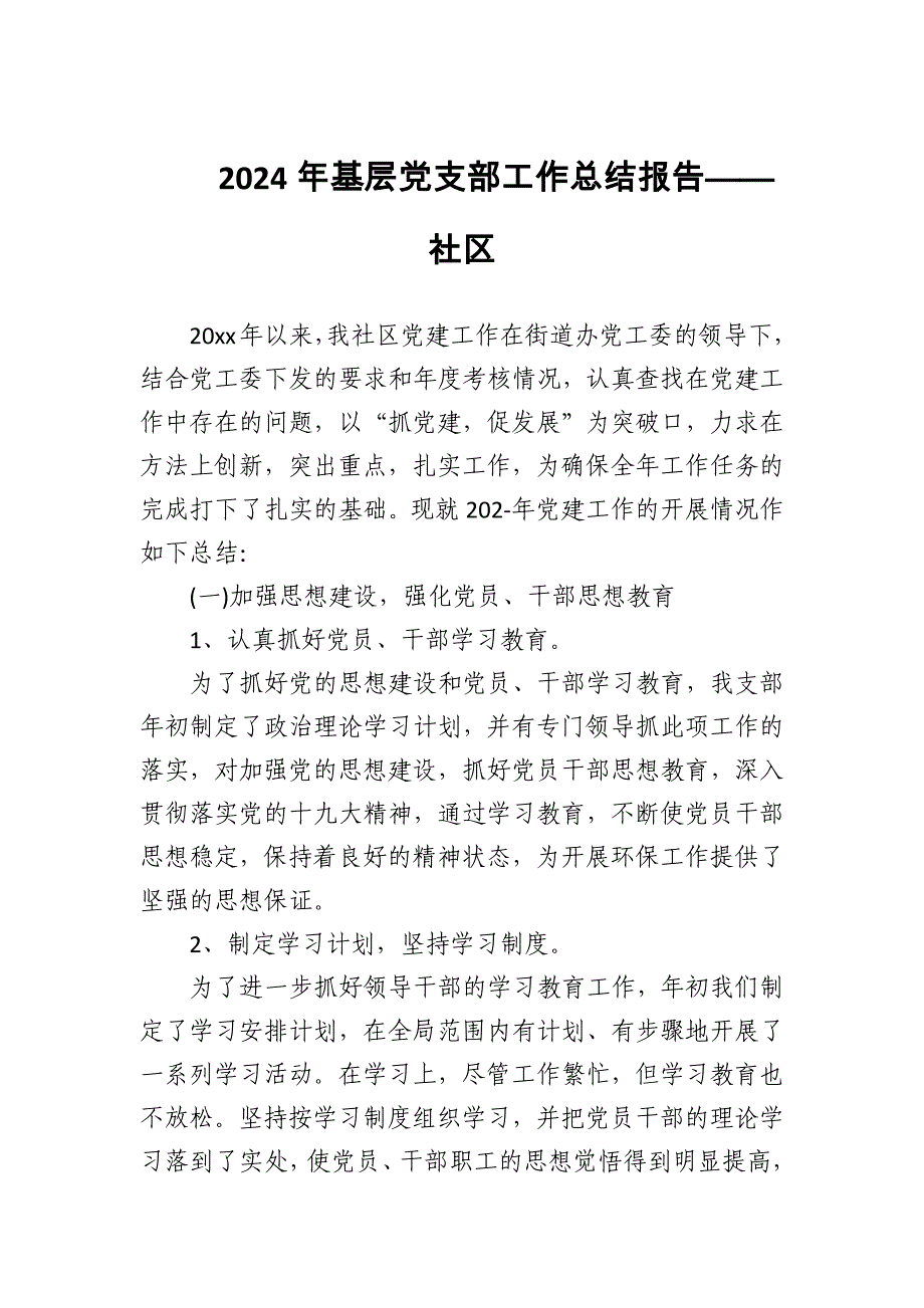 2024年基层党支部工作总结报告——社区_第1页