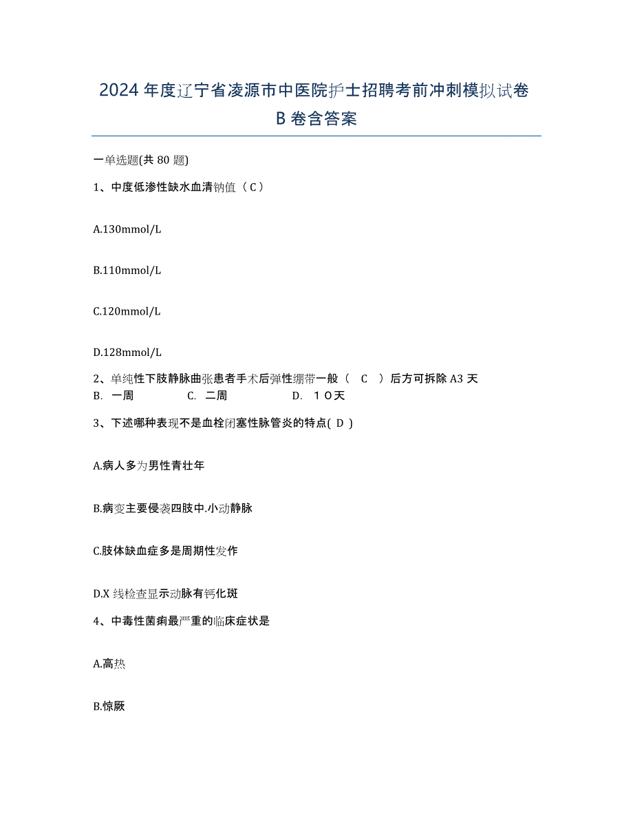 2024年度辽宁省凌源市中医院护士招聘考前冲刺模拟试卷B卷含答案_第1页