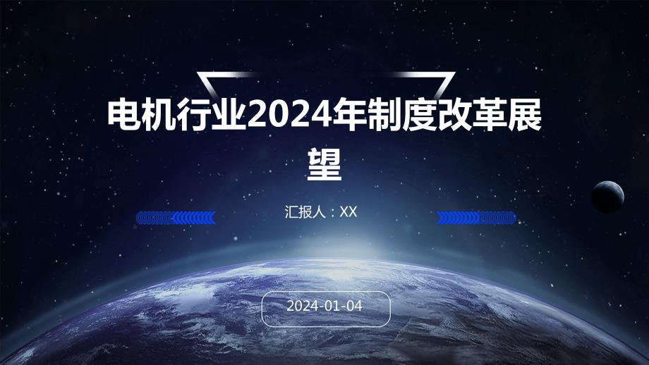 电机行业2024年制度改革展望_第1页