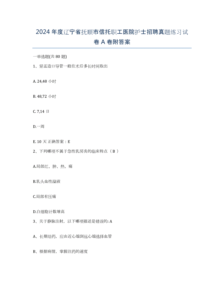 2024年度辽宁省抚顺市信托职工医院护士招聘真题练习试卷A卷附答案_第1页