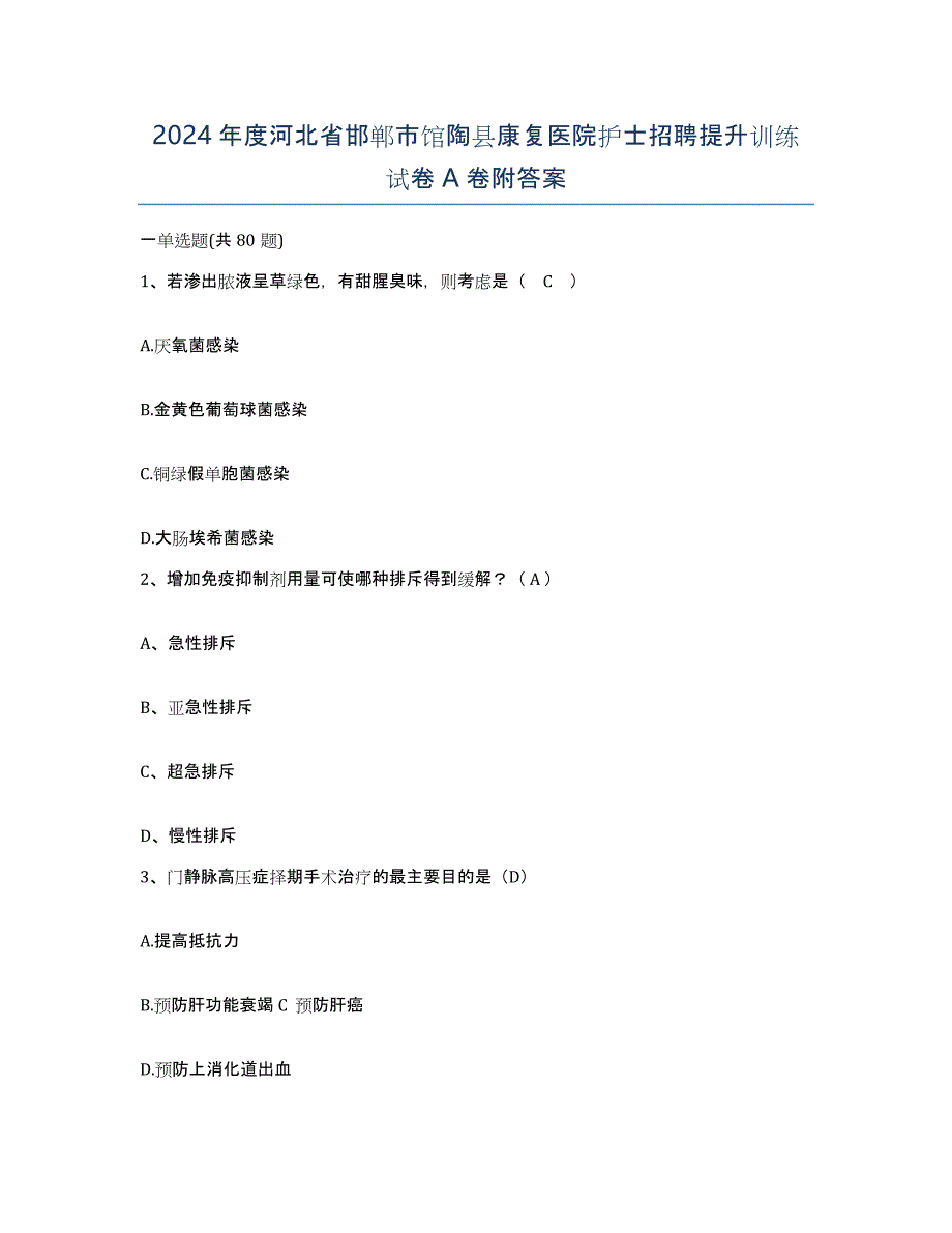 2024年度河北省邯郸市馆陶县康复医院护士招聘提升训练试卷A卷附答案_第1页