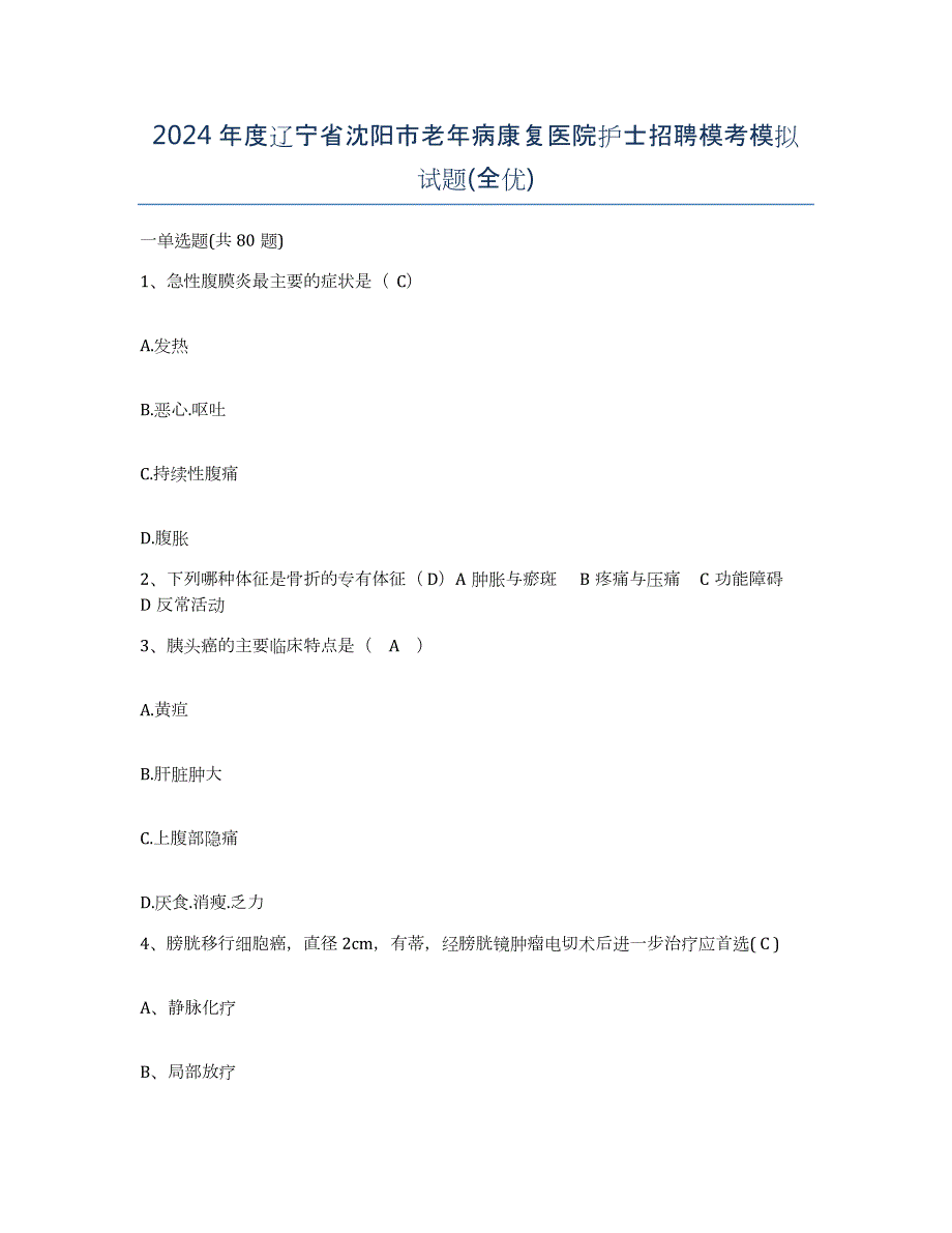 2024年度辽宁省沈阳市老年病康复医院护士招聘模考模拟试题(全优)_第1页