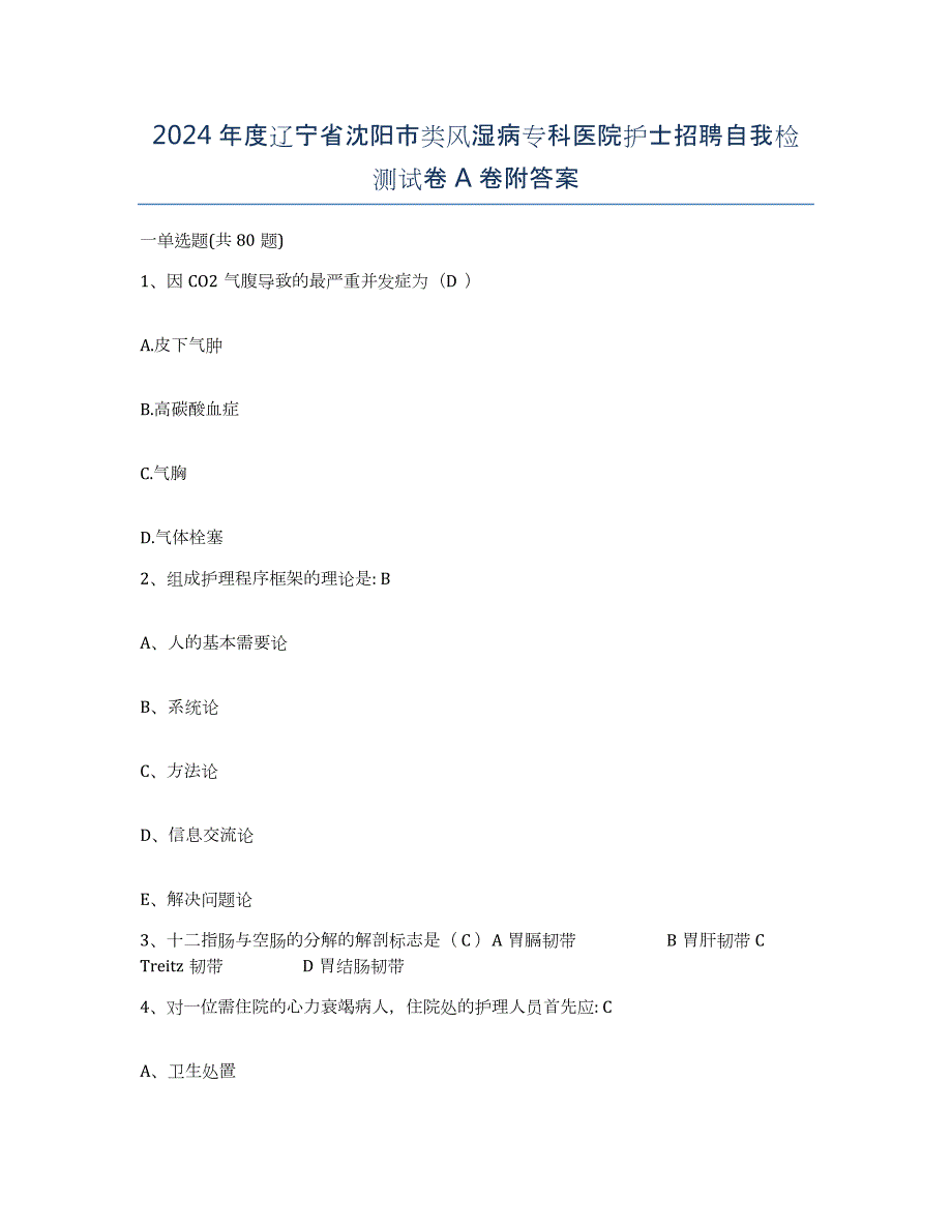 2024年度辽宁省沈阳市类风湿病专科医院护士招聘自我检测试卷A卷附答案_第1页