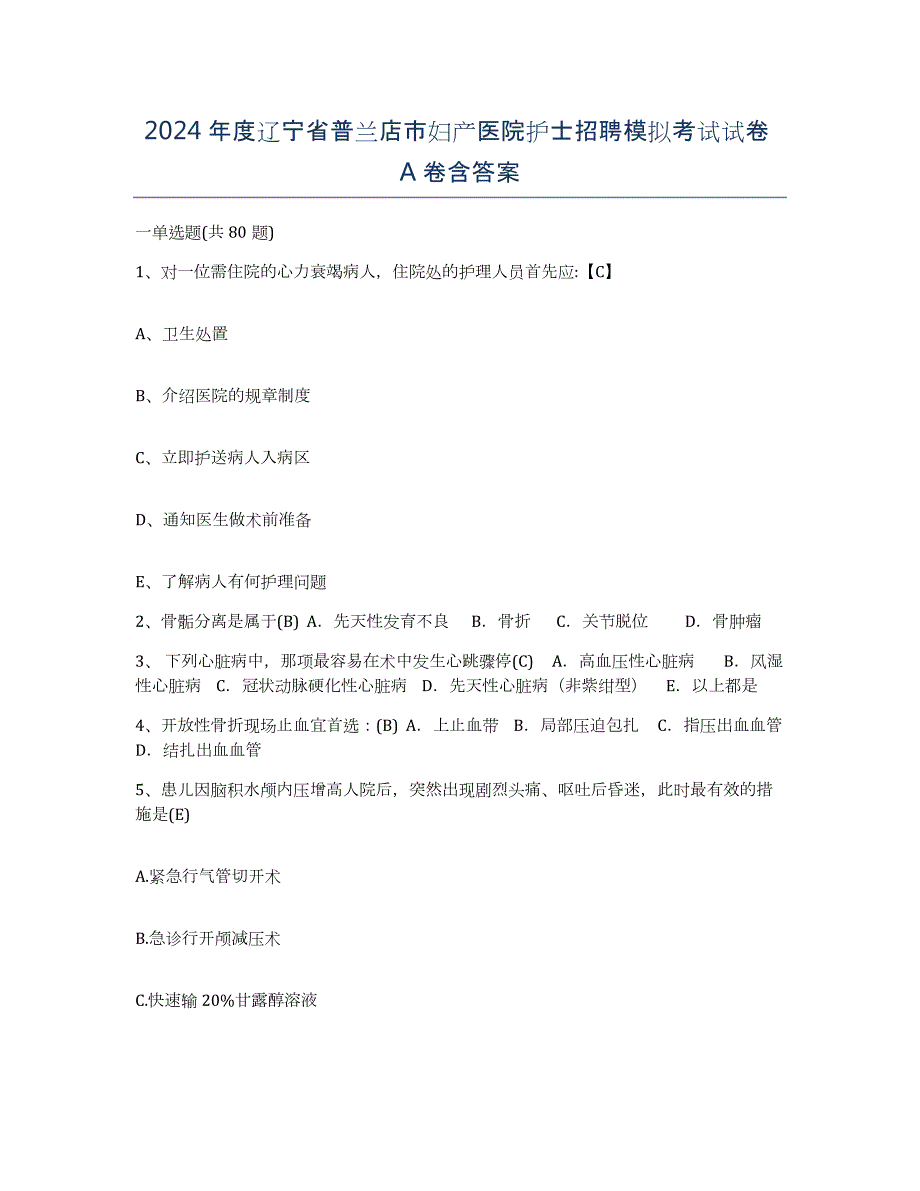 2024年度辽宁省普兰店市妇产医院护士招聘模拟考试试卷A卷含答案_第1页