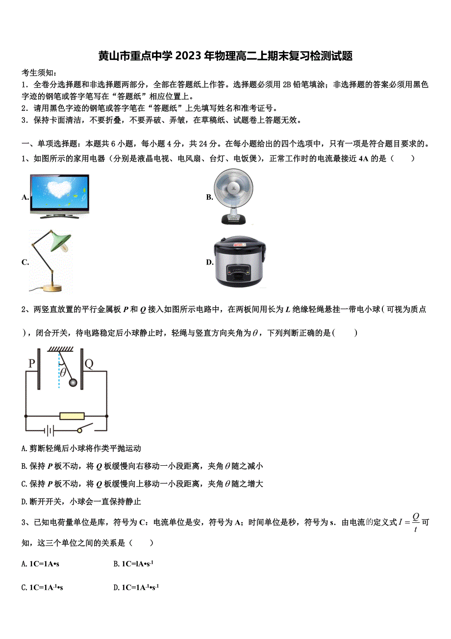 黄山市重点中学2023年物理高二上期末复习检测试题含解析_第1页