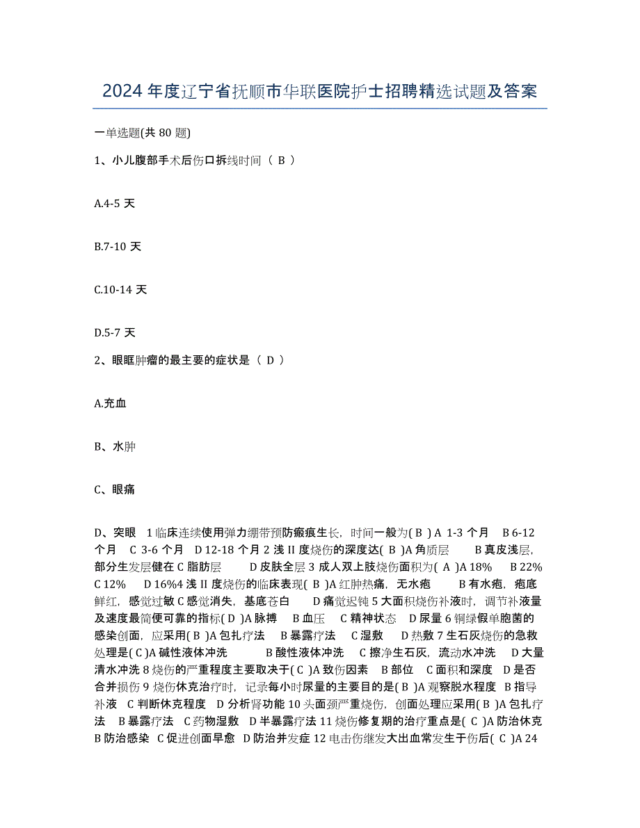 2024年度辽宁省抚顺市华联医院护士招聘试题及答案_第1页