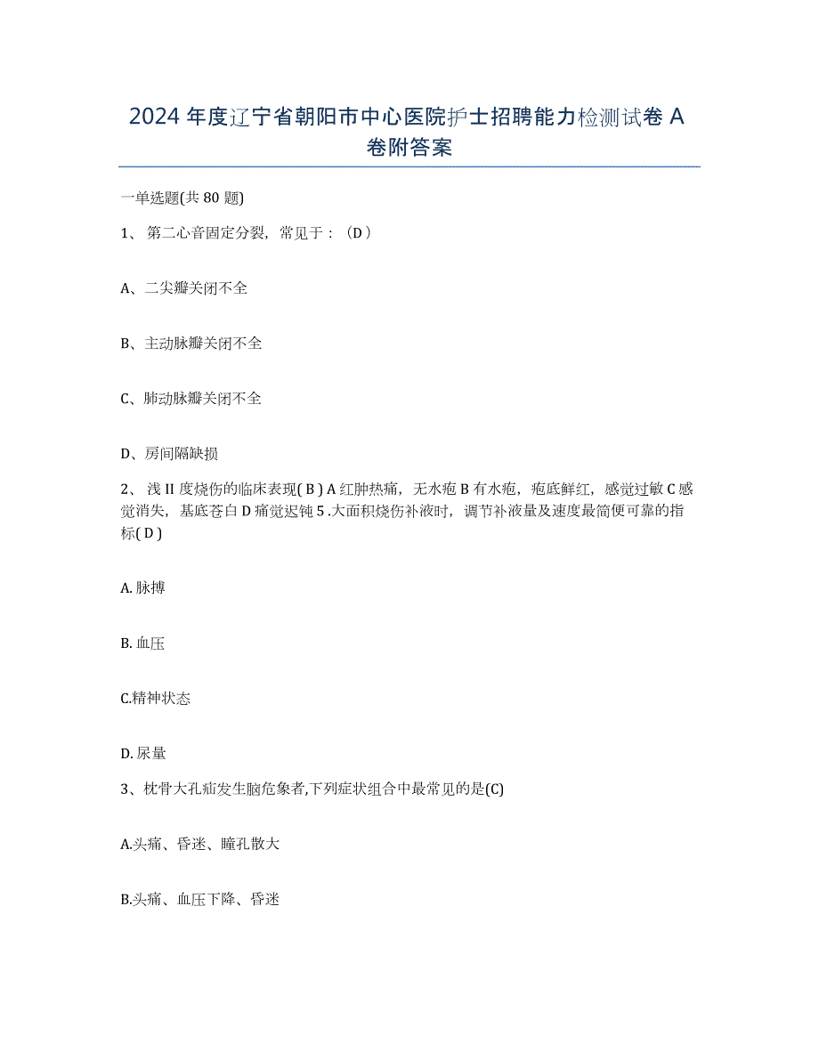 2024年度辽宁省朝阳市中心医院护士招聘能力检测试卷A卷附答案_第1页