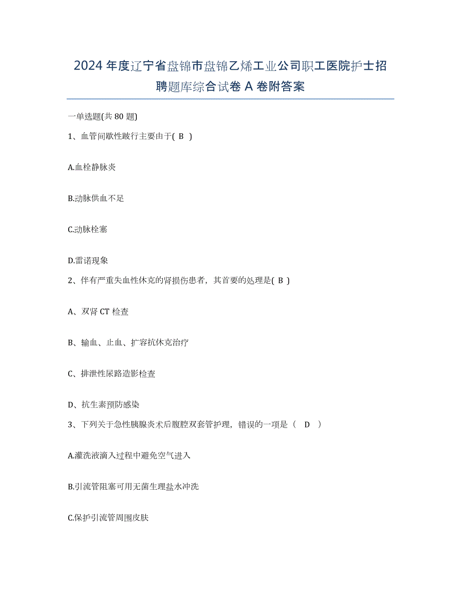 2024年度辽宁省盘锦市盘锦乙烯工业公司职工医院护士招聘题库综合试卷A卷附答案_第1页