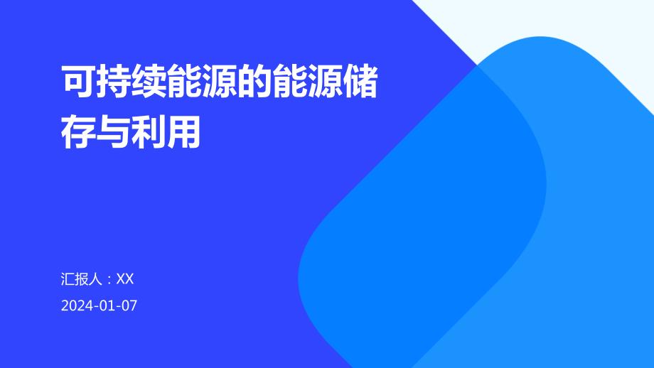 可持续能源的能源储存与利用_第1页