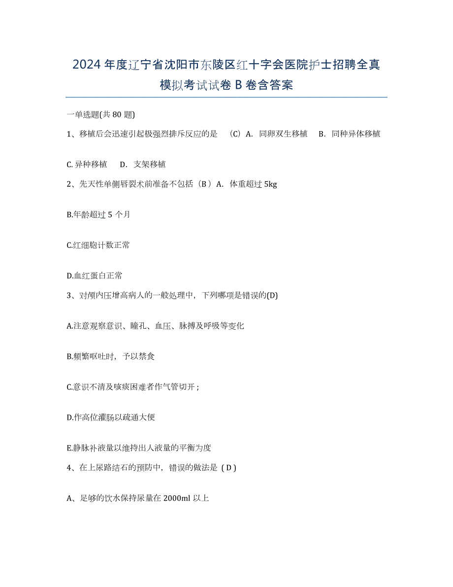 2024年度辽宁省沈阳市东陵区红十字会医院护士招聘全真模拟考试试卷B卷含答案_第1页