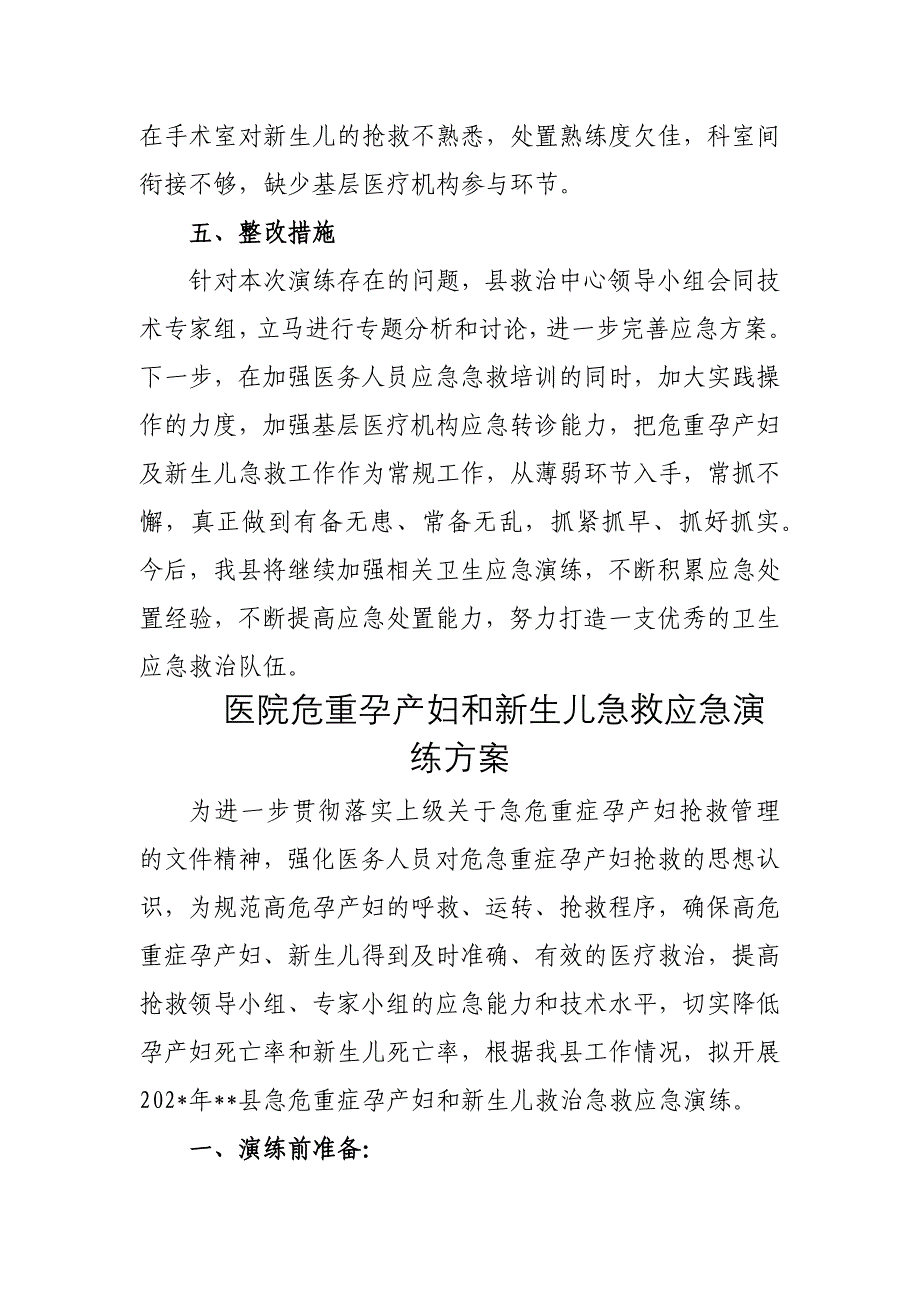 医院危重孕产妇和新生儿急救演练的评估报告6篇_第3页