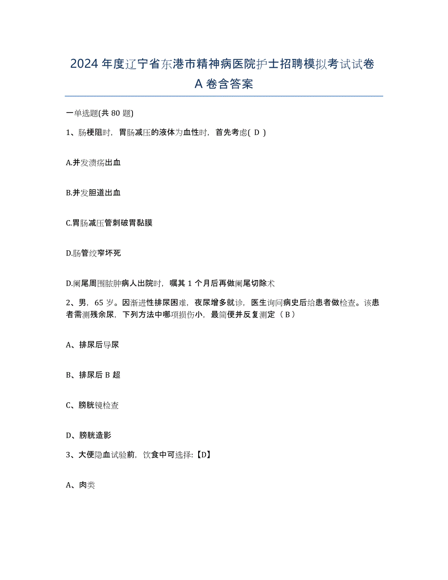 2024年度辽宁省东港市精神病医院护士招聘模拟考试试卷A卷含答案_第1页