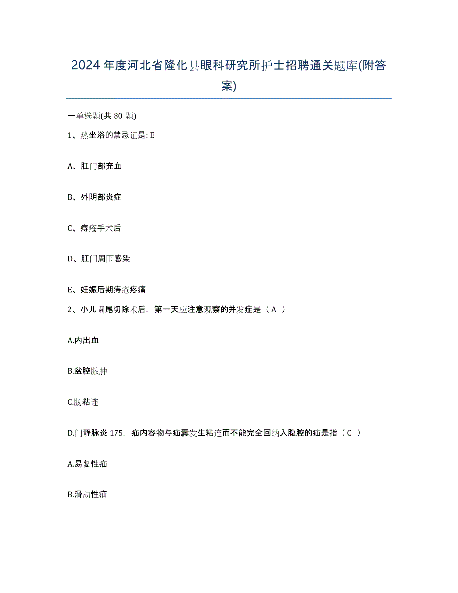 2024年度河北省隆化县眼科研究所护士招聘通关题库(附答案)_第1页