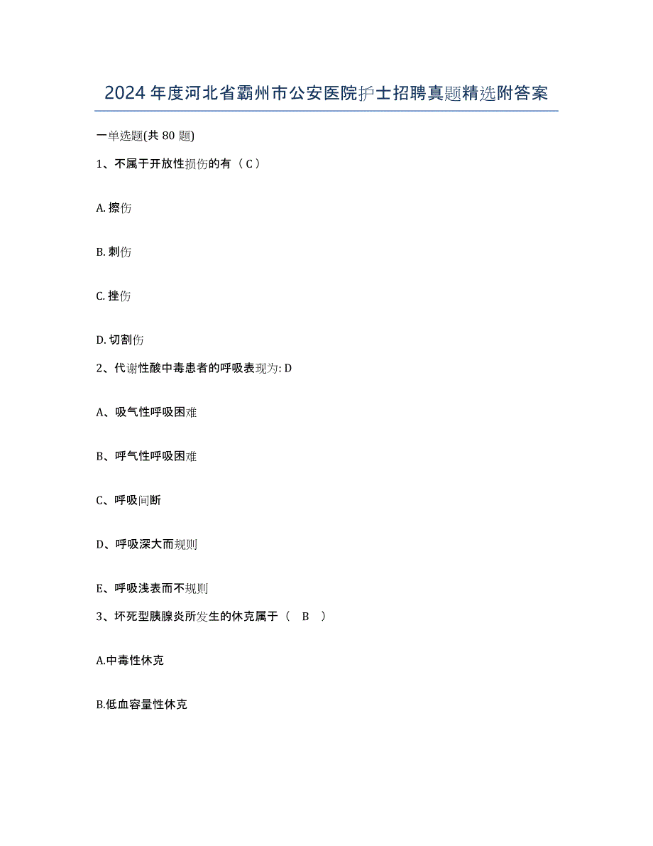 2024年度河北省霸州市公安医院护士招聘真题附答案_第1页