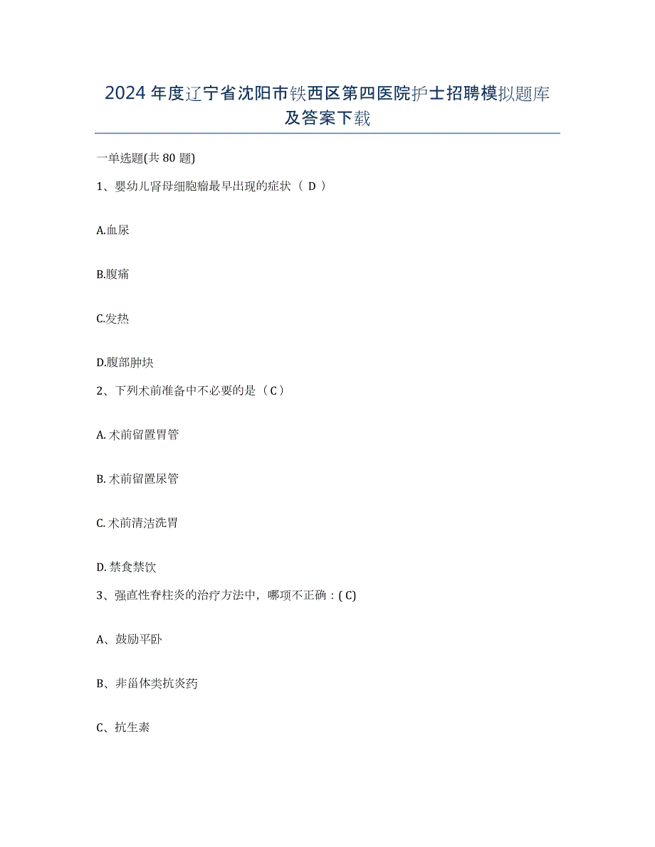 2024年度辽宁省沈阳市铁西区第四医院护士招聘模拟题库及答案_第1页