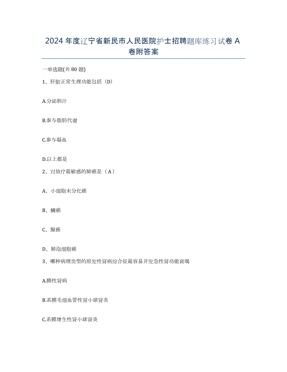 2024年度辽宁省新民市人民医院护士招聘题库练习试卷A卷附答案_第1页
