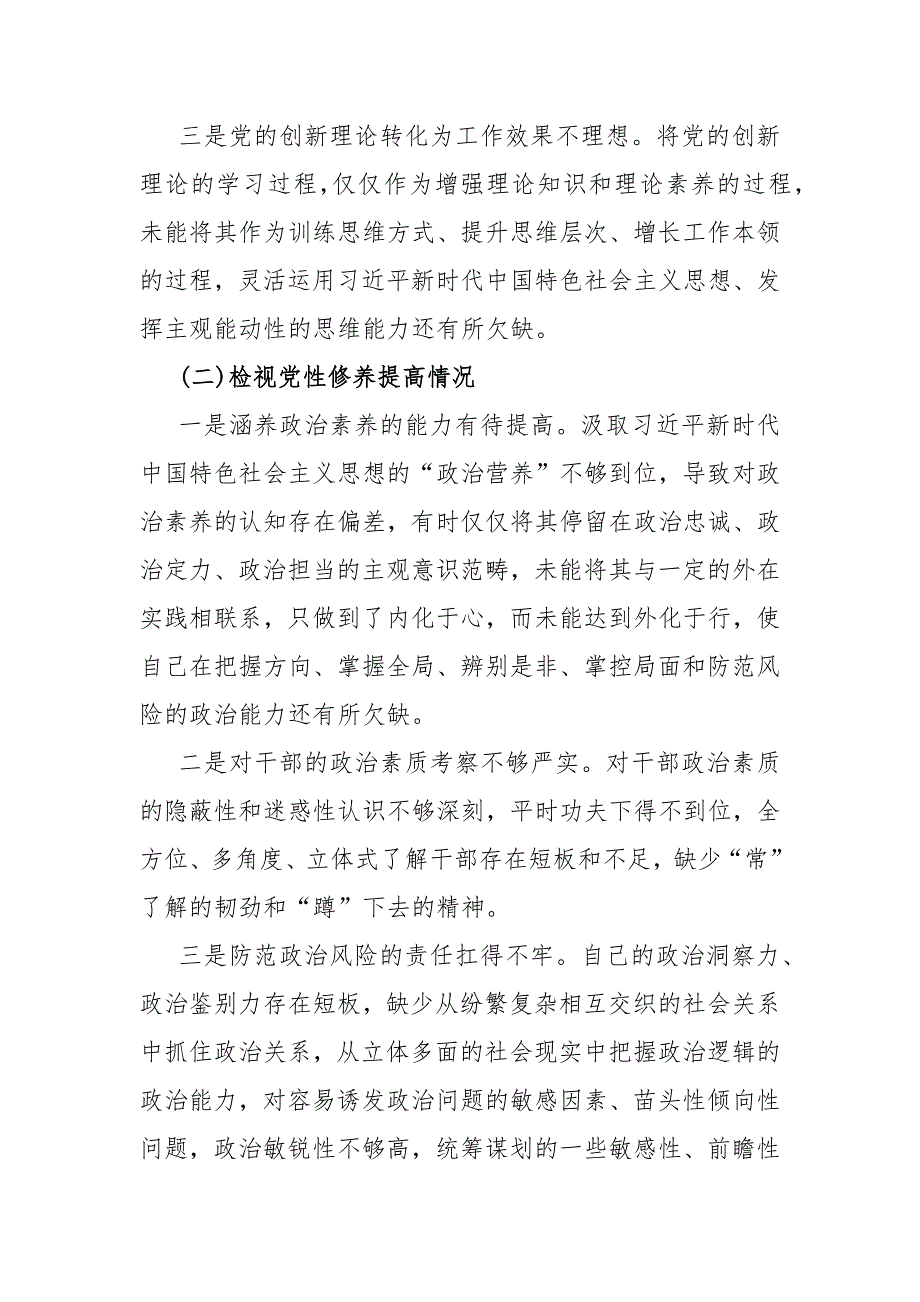 四个检视：2024年围绕“检视学习贯彻党的创新理论、党性修养提高、联系服务群众、党员发挥先锋模范作用”等四个检视方面突出问题整改材料（4份文）供参考_第3页