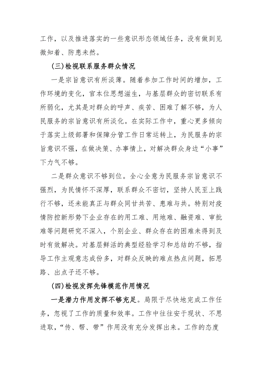 四个检视：2024年围绕“检视学习贯彻党的创新理论、党性修养提高、联系服务群众、党员发挥先锋模范作用”等四个检视方面突出问题整改材料（4份文）供参考_第4页