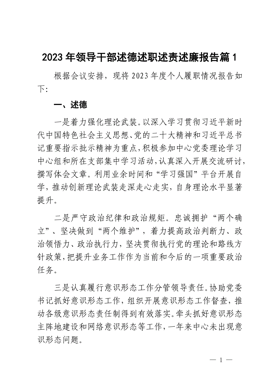 2023年领导干部个人述德述职述责述廉报告个人工作总结汇报 2篇_第1页