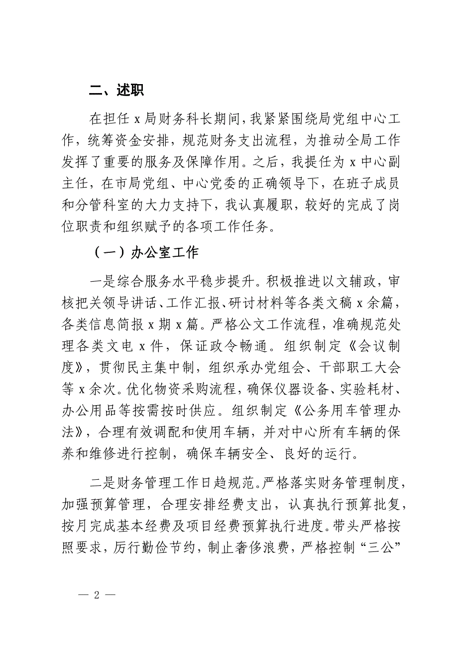 2023年领导干部个人述德述职述责述廉报告个人工作总结汇报 2篇_第2页