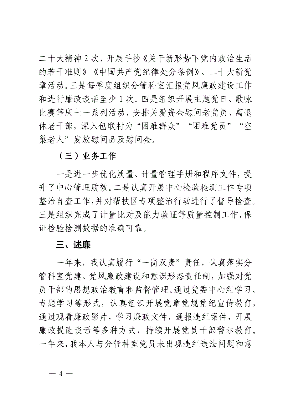 2023年领导干部个人述德述职述责述廉报告个人工作总结汇报 2篇_第4页