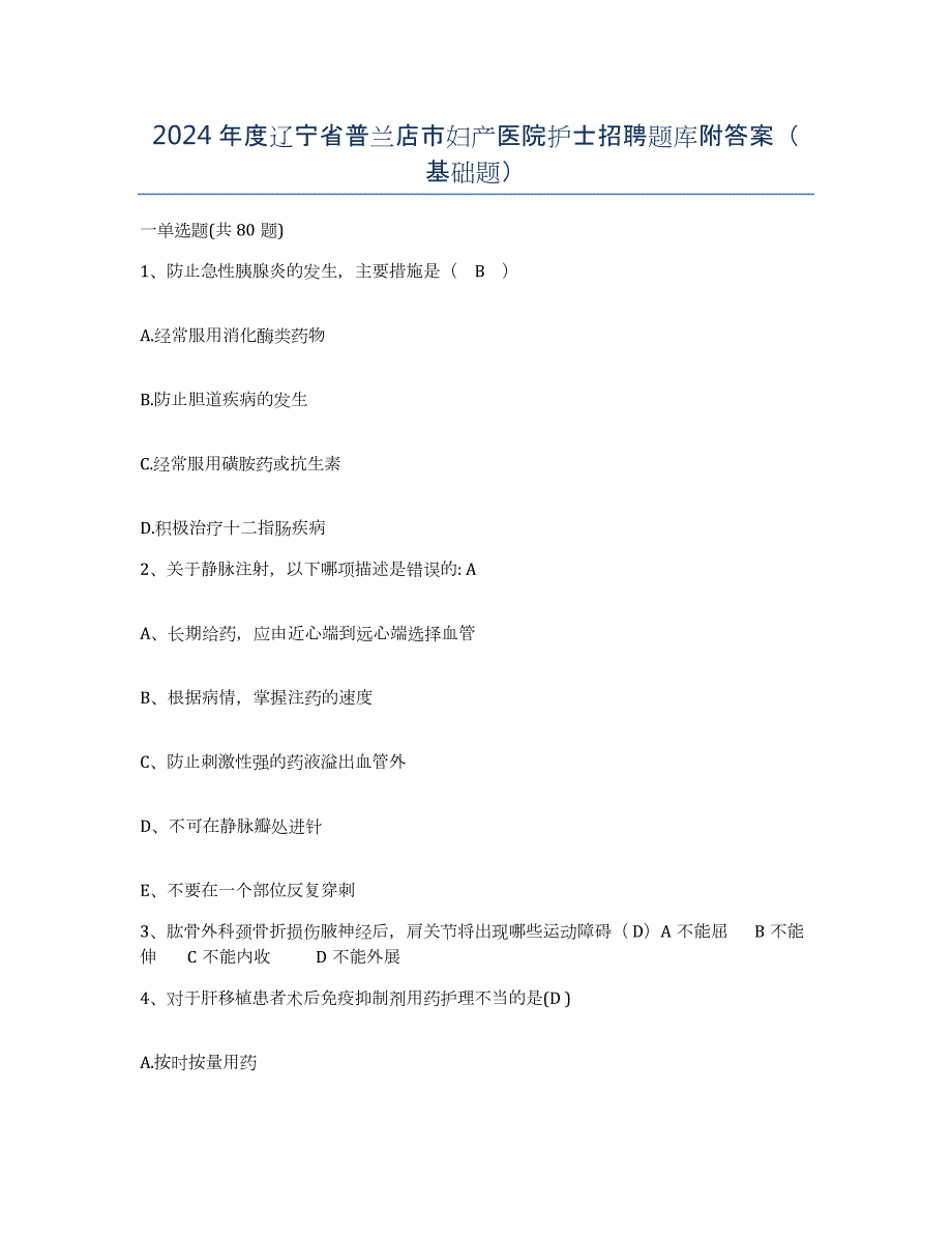 2024年度辽宁省普兰店市妇产医院护士招聘题库附答案（基础题）_第1页