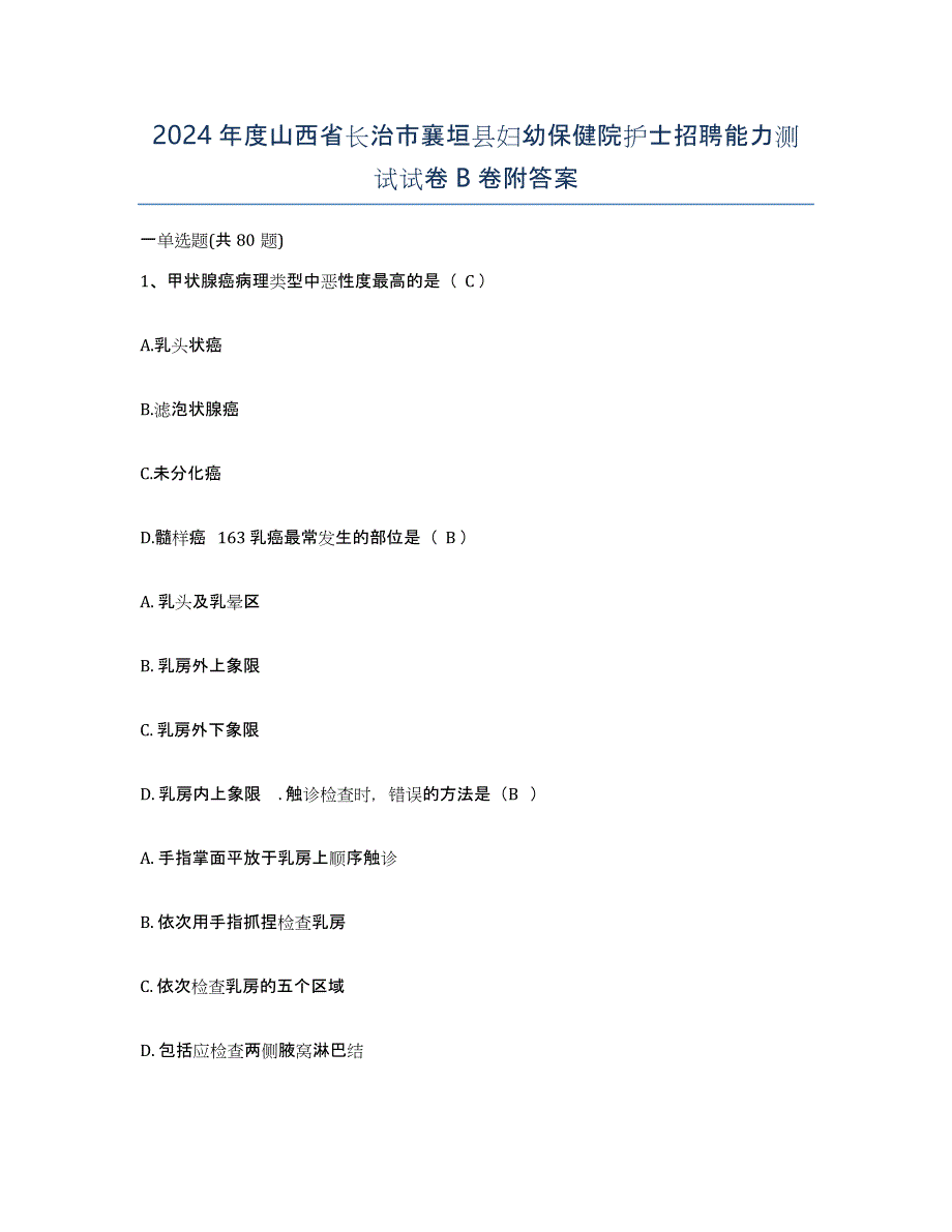 2024年度山西省长治市襄垣县妇幼保健院护士招聘能力测试试卷B卷附答案_第1页