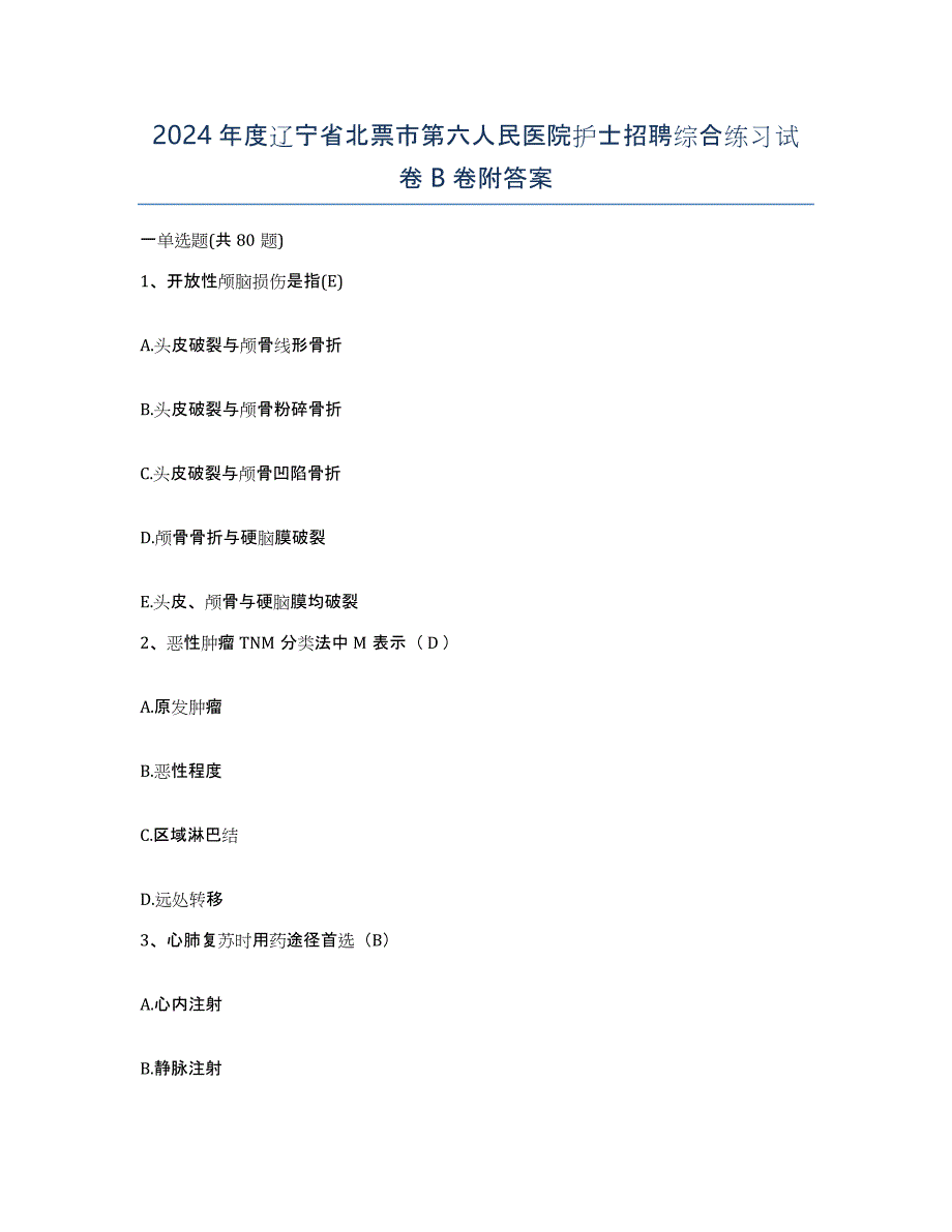 2024年度辽宁省北票市第六人民医院护士招聘综合练习试卷B卷附答案_第1页