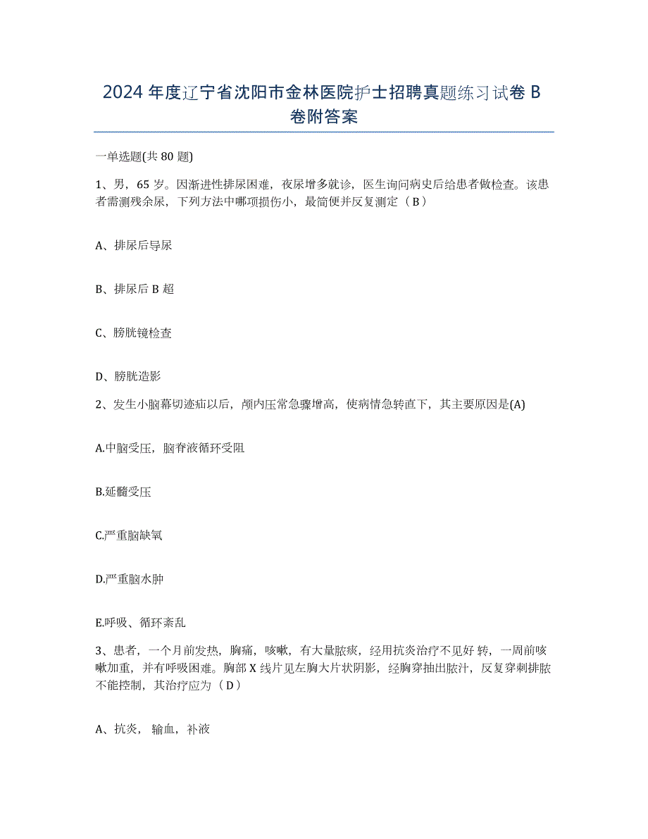 2024年度辽宁省沈阳市金林医院护士招聘真题练习试卷B卷附答案_第1页