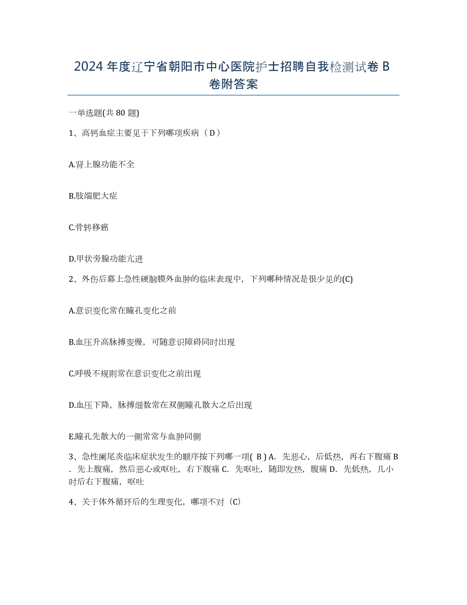 2024年度辽宁省朝阳市中心医院护士招聘自我检测试卷B卷附答案_第1页