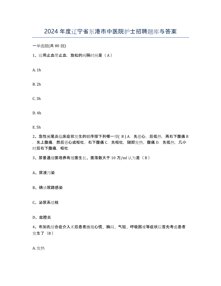 2024年度辽宁省东港市中医院护士招聘题库与答案_第1页