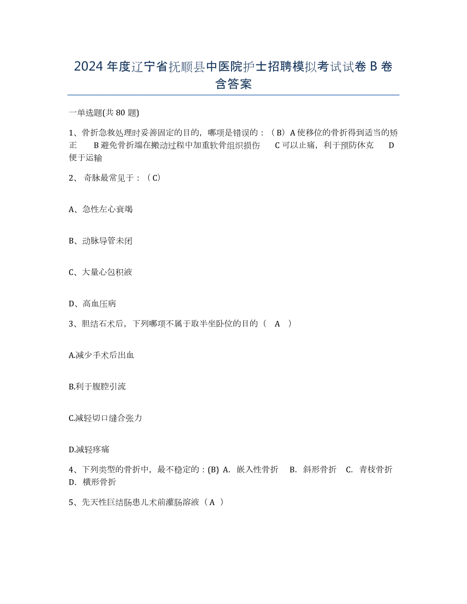 2024年度辽宁省抚顺县中医院护士招聘模拟考试试卷B卷含答案_第1页