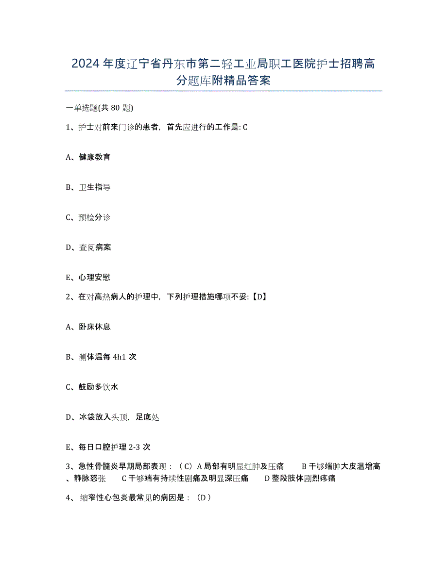 2024年度辽宁省丹东市第二轻工业局职工医院护士招聘高分题库附答案_第1页