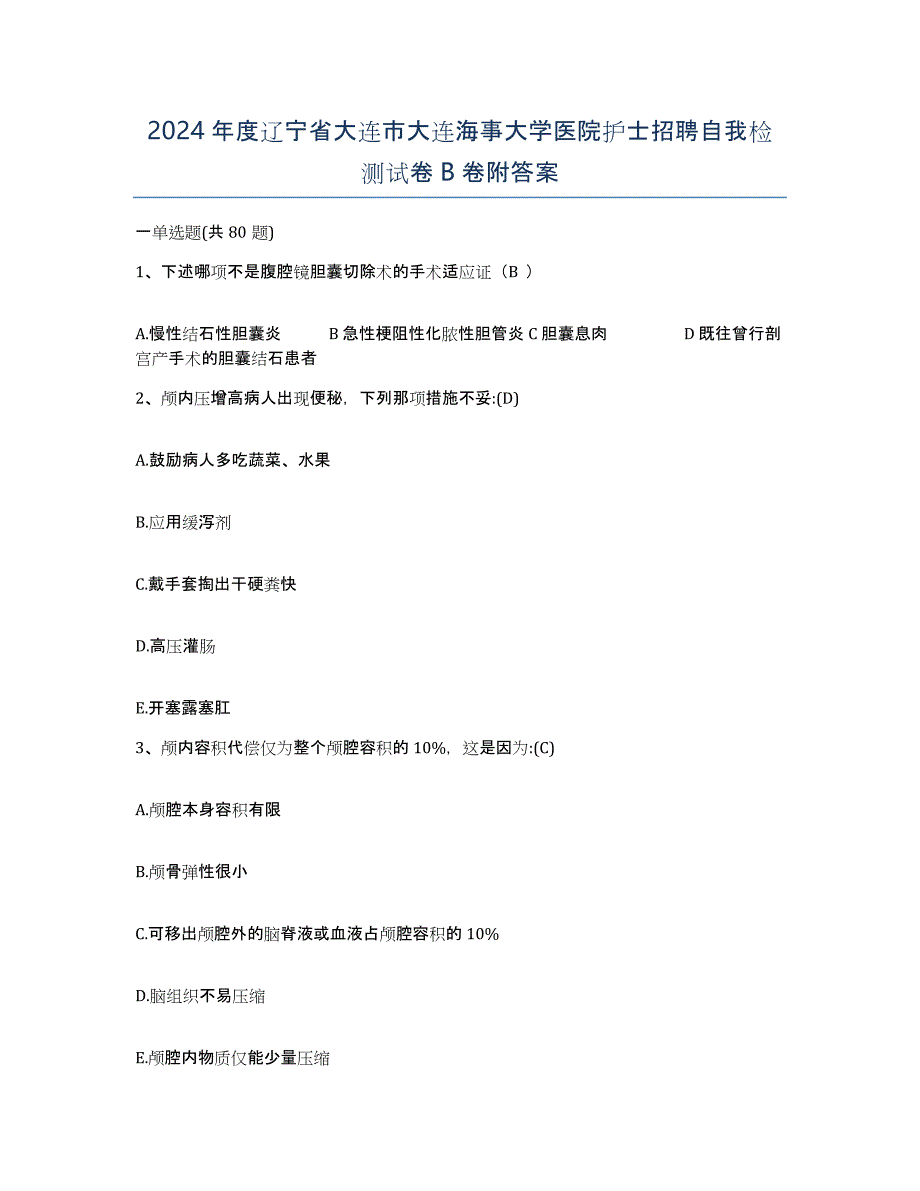 2024年度辽宁省大连市大连海事大学医院护士招聘自我检测试卷B卷附答案_第1页