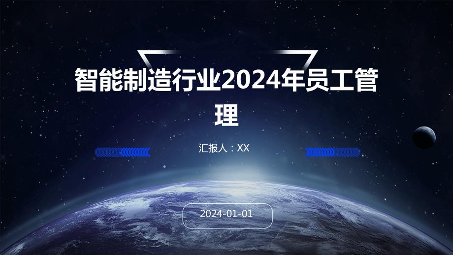 智能制造行业2024年员工管理_第1页