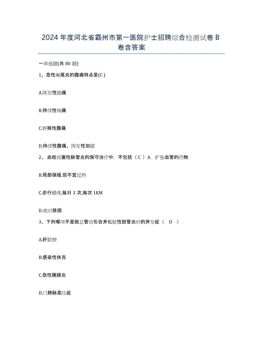 2024年度河北省霸州市第一医院护士招聘综合检测试卷B卷含答案_第1页